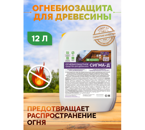 Приобрести Огнебиозащитный состав для дерева «СИГМА-Д» в Южно-Сахалинске, Сахалинская область