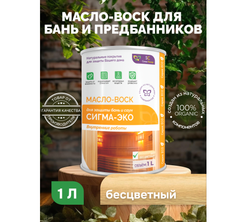 Заказать МАСЛО-ВОСК “СИГМА-ЭКО” в Южно-Сахалинске, Сахалинская область