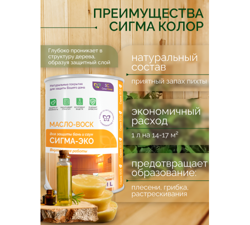 Заказать МАСЛО-ВОСК “СИГМА-ЭКО” в Южно-Сахалинске, Сахалинская область