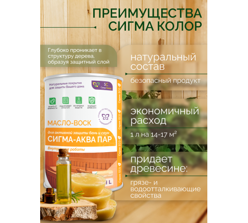 Заказать МАСЛО-ВОСК “СИГМА-АКВА ПАР” в Южно-Сахалинске, Сахалинская область