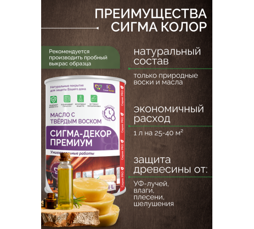 Приобрести МАСЛО С ТВЕРДЫМ ВОСКОМ «СИГМА-ДЕКОР ПРЕМИУМ» в Южно-Сахалинске, Сахалинская область