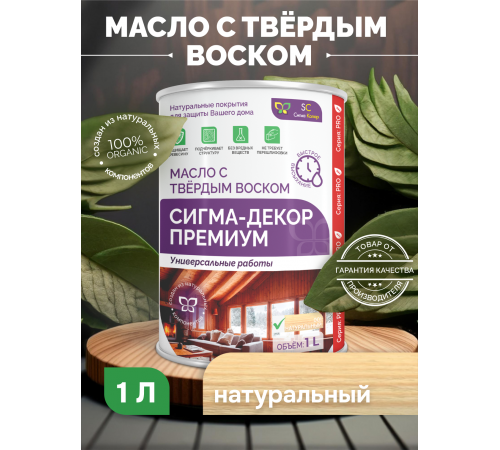 Приобрести МАСЛО С ТВЕРДЫМ ВОСКОМ «СИГМА-ДЕКОР ПРЕМИУМ» в Южно-Сахалинске, Сахалинская область