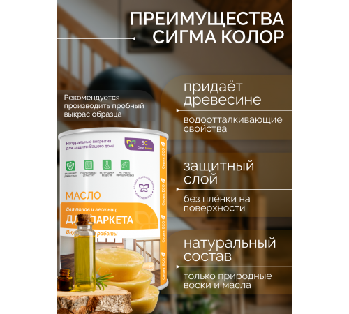 Приобрести МАСЛО ДЛЯ ПАРКЕТА в Южно-Сахалинске, Сахалинская область