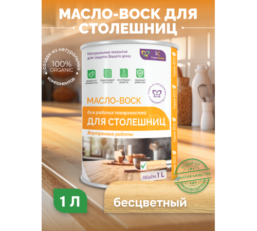Купить МАСЛО-ВОСК ДЛЯ СТОЛЕШНИЦ в Южно-Сахалинске, Сахалинская область