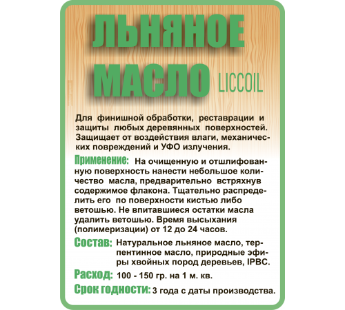 Купить ЛЬНЯНОЕ МАСЛО LICCOIL 120 мл в Южно-Сахалинске, Сахалинская область