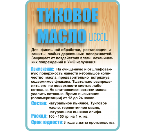 Заказать ТИКОВОЕ МАСЛО LICCOIL в Южно-Сахалинске, Сахалинская область