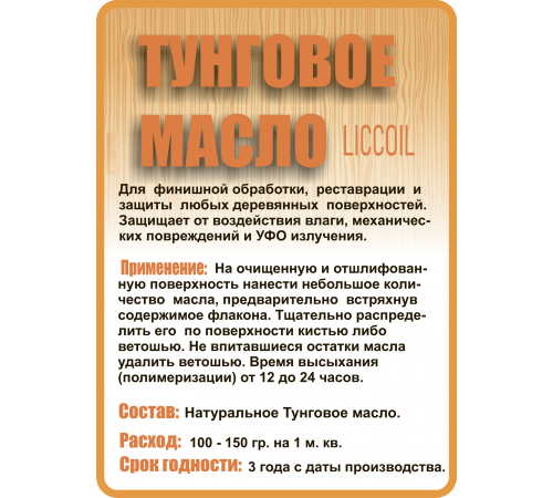Приобрести ТУНГОВОЕ МАСЛО LICCOIL в Южно-Сахалинске, Сахалинская область