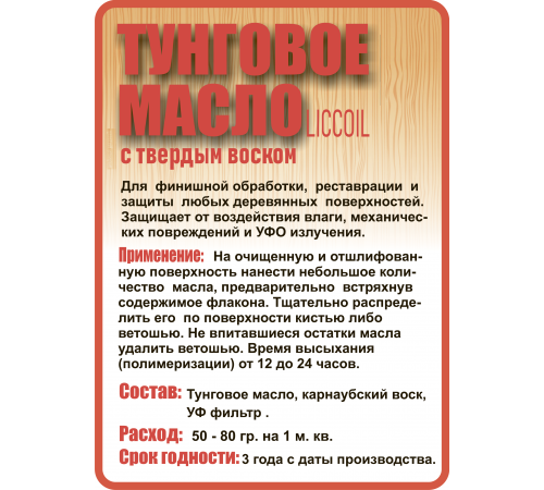 Приобрести ТУНГОВОЕ МАСЛО С ТВЁРДЫМ ВОСКОМ LICCOIL в Южно-Сахалинске, Сахалинская область