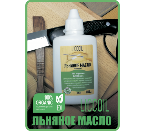 Купить ЛЬНЯНОЕ МАСЛО LICCOIL 120 мл в Южно-Сахалинске, Сахалинская область