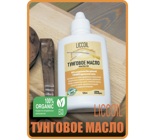 Приобрести ТУНГОВОЕ МАСЛО LICCOIL в Южно-Сахалинске, Сахалинская область