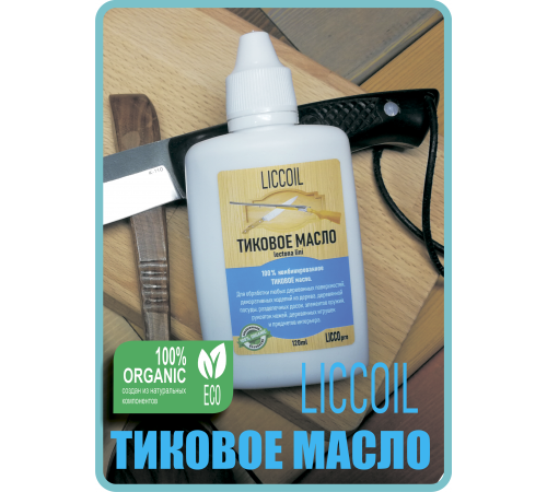 Заказать ТИКОВОЕ МАСЛО LICCOIL в Южно-Сахалинске, Сахалинская область