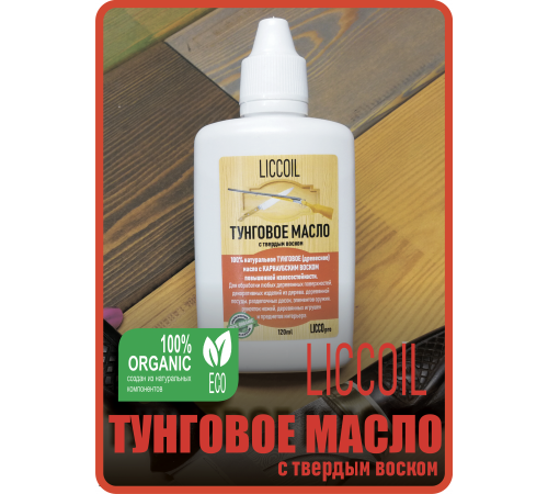 Приобрести ТУНГОВОЕ МАСЛО С ТВЁРДЫМ ВОСКОМ LICCOIL в Южно-Сахалинске, Сахалинская область