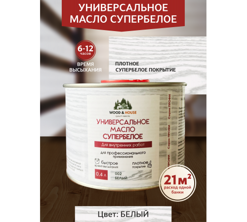 Заказать Универсальное масло СУПЕРБЕЛОЕ WOOD&HOUSE Серия ПРОФИ в Южно-Сахалинске, Сахалинская область
