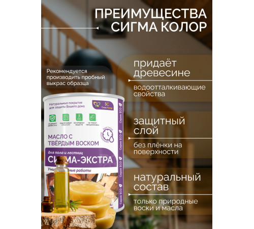 Купить МАСЛО С ТВЁРДЫМ ВОСКОМ «СИГМА-ЭКСТРА» в Южно-Сахалинске, Сахалинская область