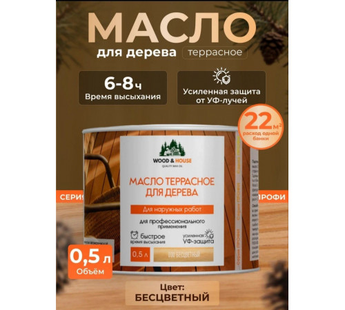 Заказать МАСЛО ТЕРРАСНОЕ ДЛЯ ДЕРЕВА WOOD & HOUSE в Южно-Сахалинске, Сахалинская область