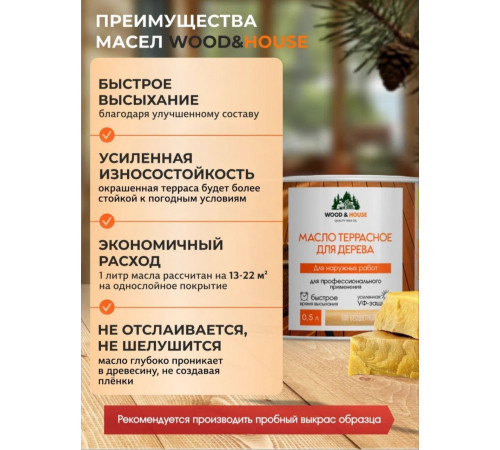 Заказать МАСЛО ТЕРРАСНОЕ ДЛЯ ДЕРЕВА WOOD & HOUSE в Южно-Сахалинске, Сахалинская область