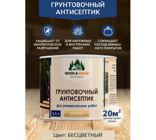 Заказать ГРУНТОВОЧНЫЙ АНТИСЕПТИК WOOD & HOUSE в Южно-Сахалинске, Сахалинская область