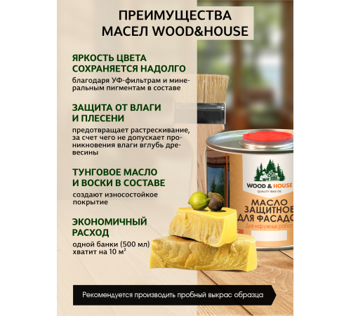 Купить МАСЛО ЗАЩИТНОЕ ДЛЯ ФАСАДОВ WOOD & HOUSE в Южно-Сахалинске, Сахалинская область