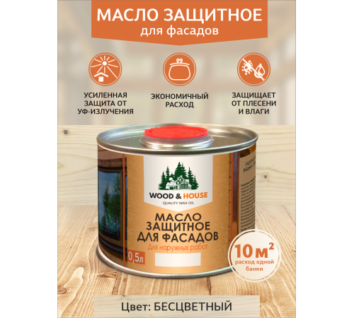 Купить МАСЛО ЗАЩИТНОЕ ДЛЯ ФАСАДОВ WOOD & HOUSE в Южно-Сахалинске, Сахалинская область