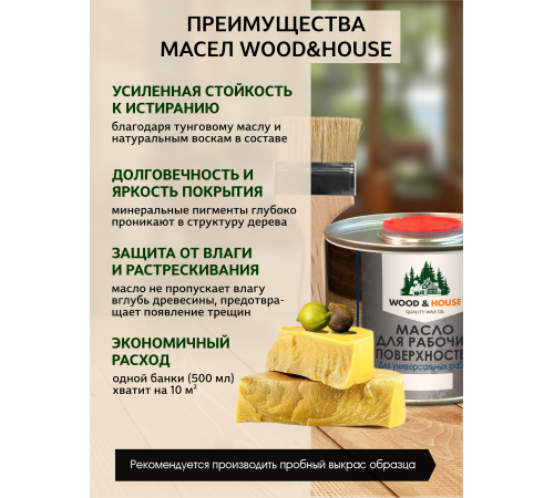 Купить МАСЛО ДЛЯ РАБОЧИХ ПОВЕРХНОСТЕЙ WOOD & HOUSE в Южно-Сахалинске, Сахалинская область