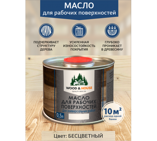 Купить МАСЛО ДЛЯ РАБОЧИХ ПОВЕРХНОСТЕЙ WOOD & HOUSE в Южно-Сахалинске, Сахалинская область