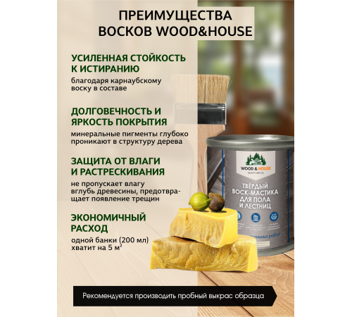 Купить ТВЁРДЫЙ ВОСК-МАСТИКА ДЛЯ ПОЛА И ЛЕСТНИЦ WOOD & HOUSE в Южно-Сахалинске, Сахалинская область