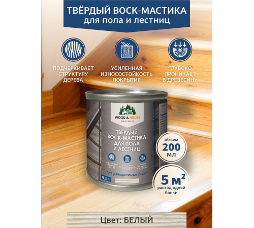 Купить ТВЁРДЫЙ ВОСК-МАСТИКА ДЛЯ ПОЛА И ЛЕСТНИЦ WOOD & HOUSE в Южно-Сахалинске, Сахалинская область
