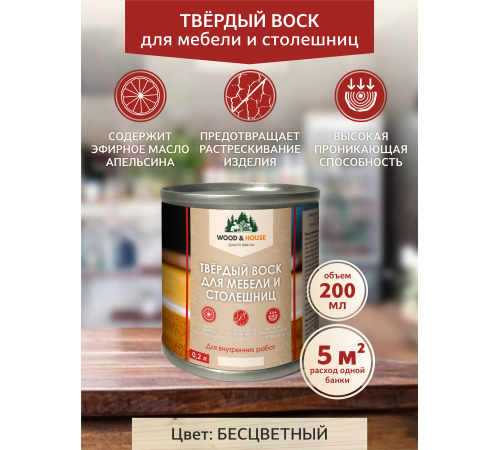 Заказать ТВЁРДЫЙ ВОСК ДЛЯ МЕБЕЛИ И СТОЛЕШНИЦ WOOD & HOUSE в Южно-Сахалинске, Сахалинская область