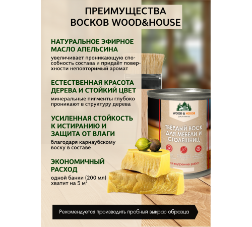 Заказать ТВЁРДЫЙ ВОСК ДЛЯ МЕБЕЛИ И СТОЛЕШНИЦ WOOD & HOUSE в Южно-Сахалинске, Сахалинская область