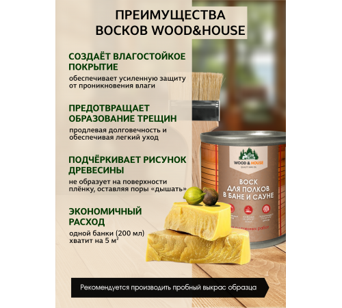 Приобрести ВОСК ДЛЯ ПОЛКОВ В БАНЕ И САУНЕ WOOD & HOUSE в Южно-Сахалинске, Сахалинская область