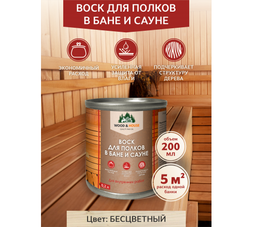 Приобрести ВОСК ДЛЯ ПОЛКОВ В БАНЕ И САУНЕ WOOD & HOUSE в Южно-Сахалинске, Сахалинская область