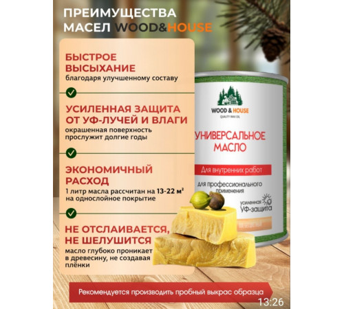 Приобрести ЦВЕТНОЕ УНИВЕРСАЛЬНОЕ МАСЛО WOOD & HOUSE Серия ПРОФИ в Южно-Сахалинске, Сахалинская область