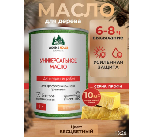 Приобрести ЦВЕТНОЕ УНИВЕРСАЛЬНОЕ МАСЛО WOOD & HOUSE Серия ПРОФИ в Южно-Сахалинске, Сахалинская область